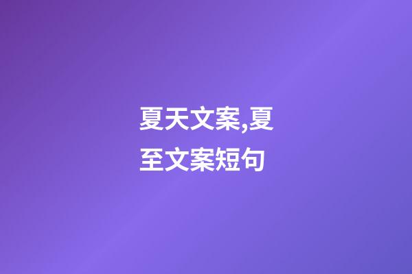 夏天文案,夏至文案短句-第1张-观点-玄机派