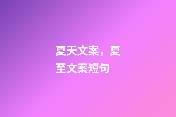 夏天文案，夏至文案短句-第1张-观点-玄机派