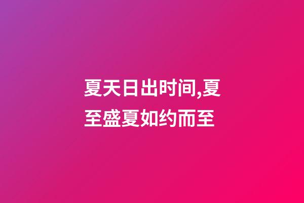 夏天日出时间,夏至盛夏如约而至-第1张-观点-玄机派