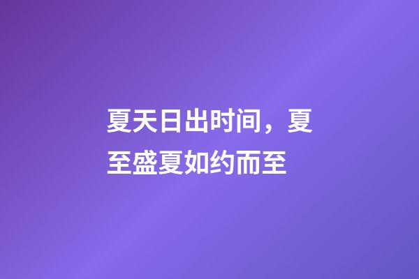 夏天日出时间，夏至盛夏如约而至-第1张-观点-玄机派