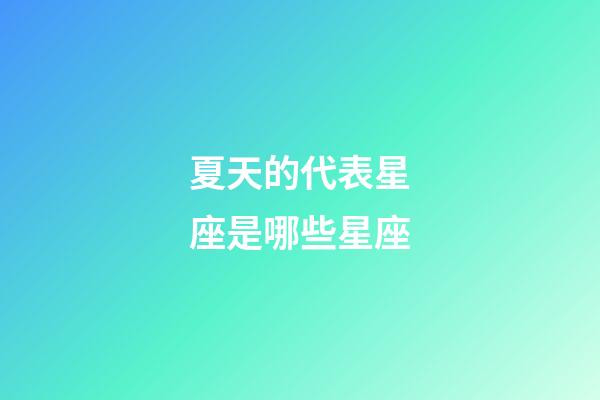 夏天的代表星座是哪些星座-第1张-星座运势-玄机派