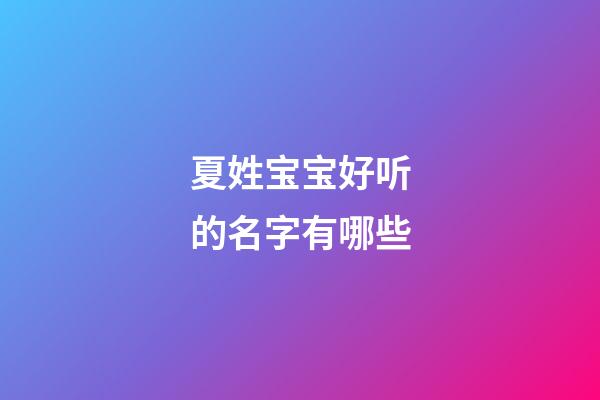 夏姓宝宝好听的名字有哪些