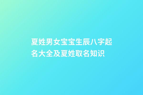 夏姓男女宝宝生辰八字起名大全及夏姓取名知识