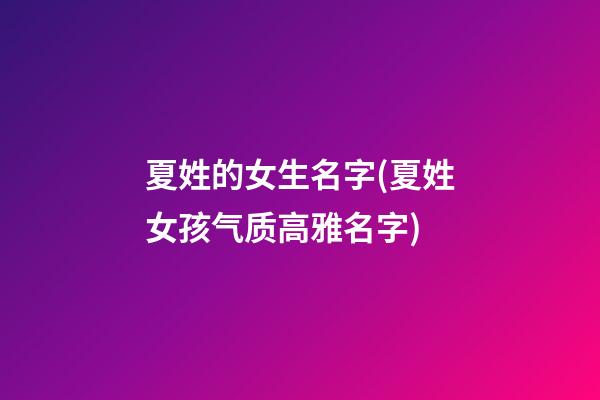 夏姓的女生名字(夏姓女孩气质高雅名字)
