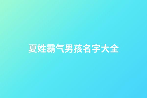 夏姓霸气男孩名字大全