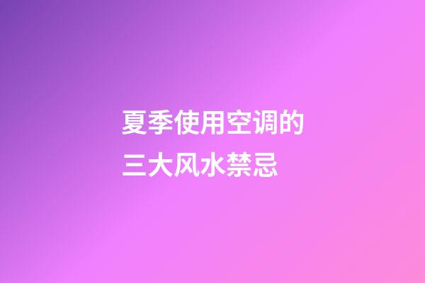 夏季使用空调的三大风水禁忌