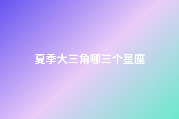 夏季大三角哪三个星座-第1张-星座运势-玄机派