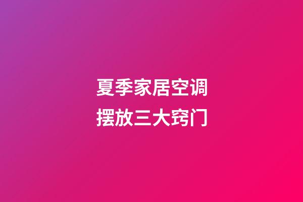 夏季家居空调摆放三大窍门