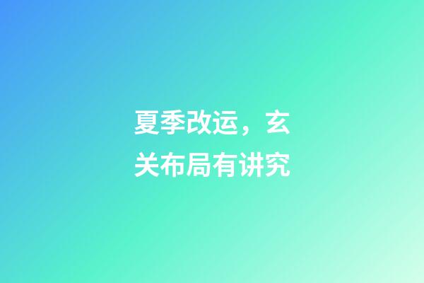 夏季改运，玄关布局有讲究