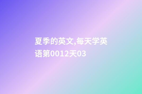 夏季的英文,每天学英语第0012天03-第1张-观点-玄机派