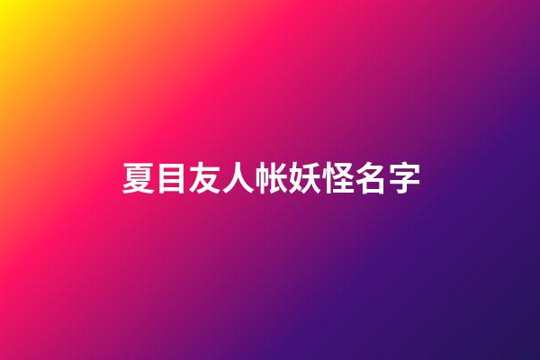 夏目友人帐妖怪名字