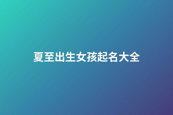 夏至出生女孩起名大全