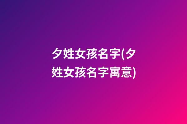 夕姓女孩名字(夕姓女孩名字寓意)