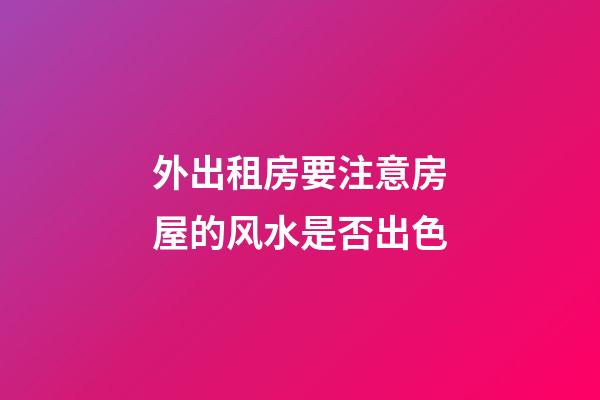 外出租房要注意房屋的风水是否出色