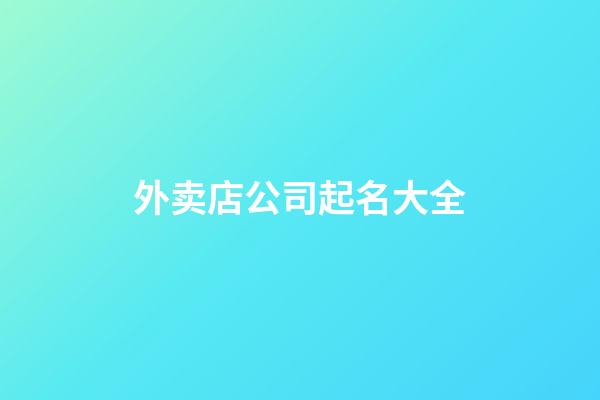 外卖店公司起名大全