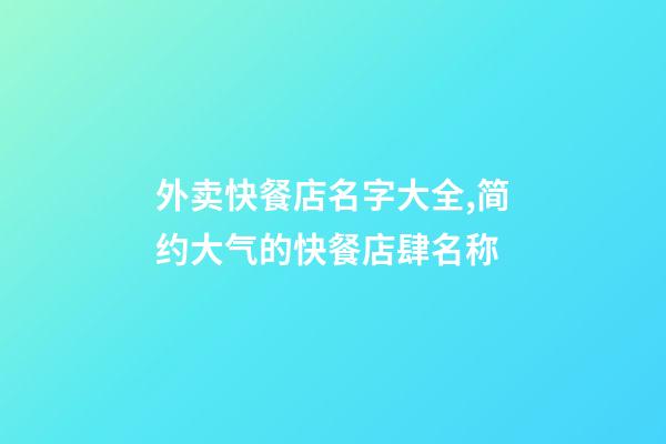 外卖快餐店名字大全,简约大气的快餐店肆名称-第1张-店铺起名-玄机派