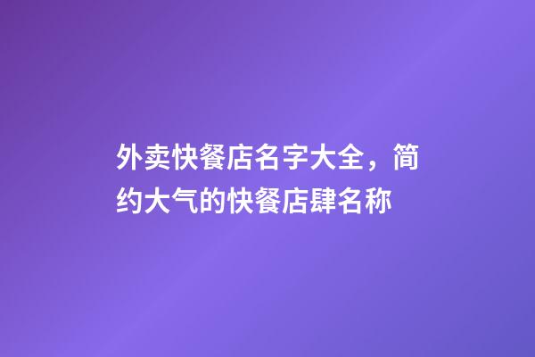 外卖快餐店名字大全，简约大气的快餐店肆名称-第1张-店铺起名-玄机派