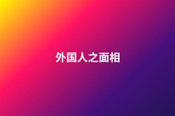 外国人之面相