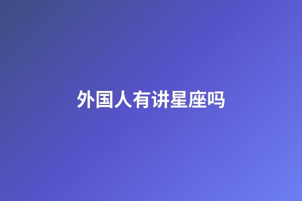 外国人有讲星座吗-第1张-星座运势-玄机派