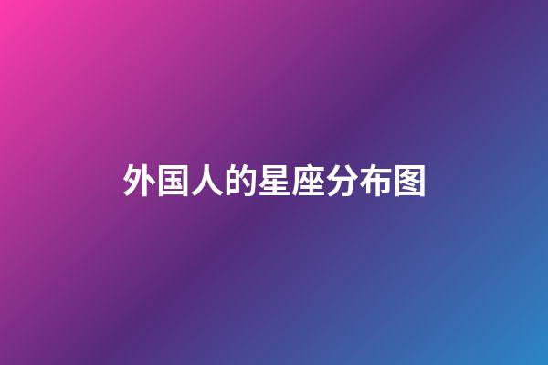 外国人的星座分布图