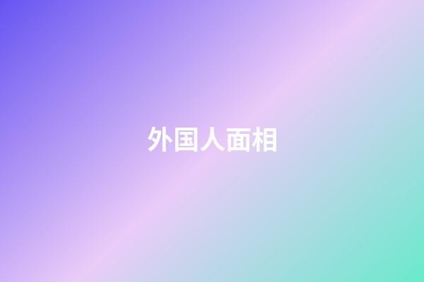 外国人面相