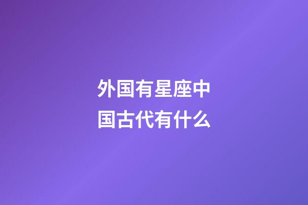 外国有星座中国古代有什么-第1张-星座运势-玄机派