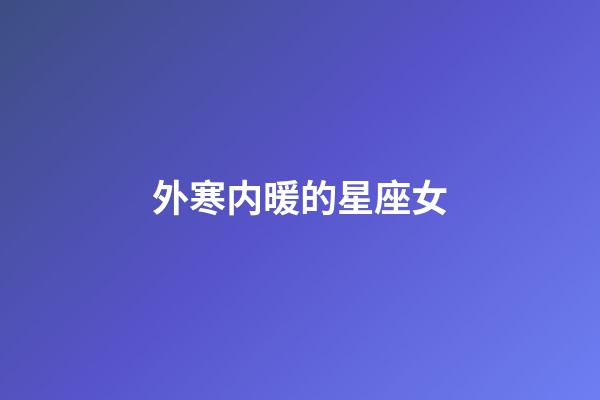 外寒内暖的星座女-第1张-星座运势-玄机派