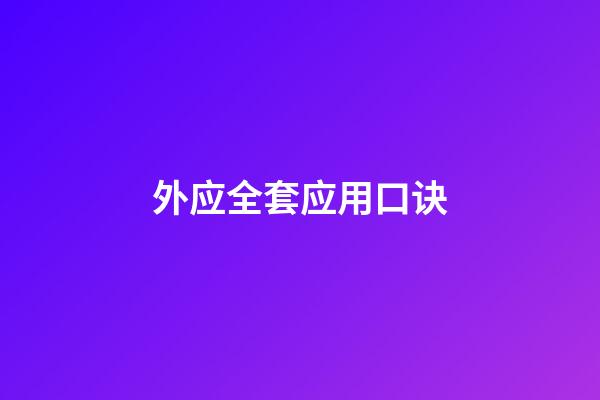 外应全套应用口诀