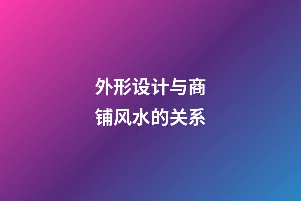 外形设计与商铺风水的关系