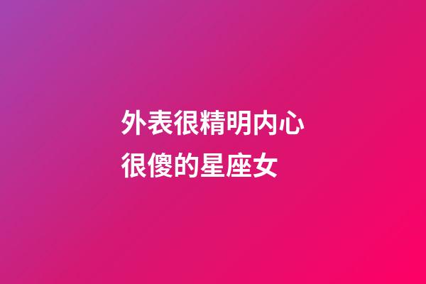 外表很精明内心很傻的星座女-第1张-星座运势-玄机派
