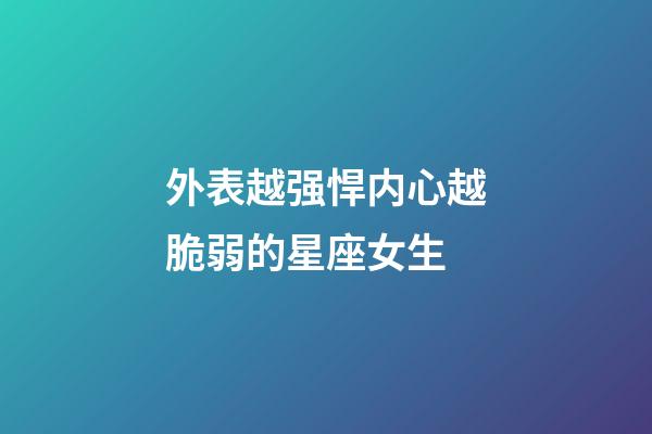 外表越强悍内心越脆弱的星座女生-第1张-星座运势-玄机派