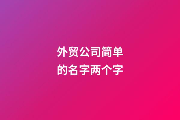 外贸公司简单的名字两个字