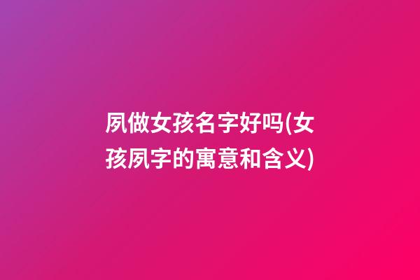 夙做女孩名字好吗(女孩夙字的寓意和含义)