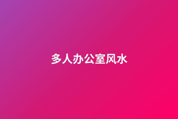 多人办公室风水