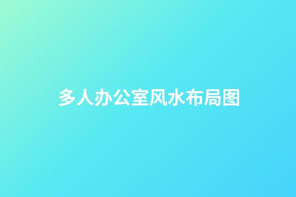 多人办公室风水布局图