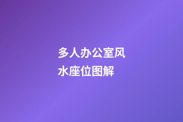 多人办公室风水座位图解