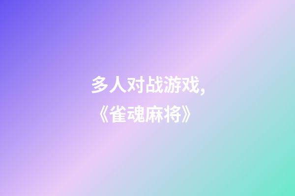 多人对战游戏,《雀魂麻将》-第1张-观点-玄机派