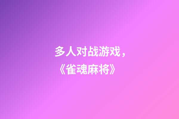 多人对战游戏，《雀魂麻将》