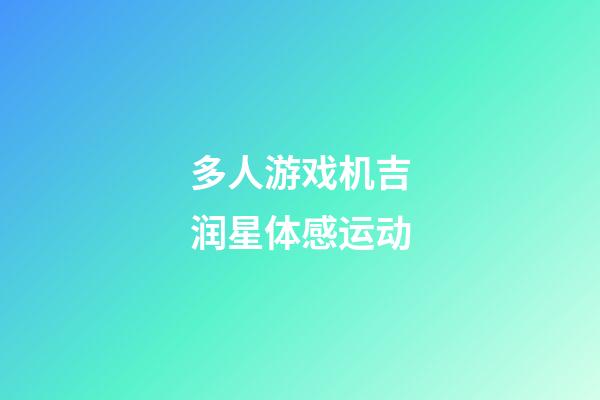 多人游戏机吉润星体感运动-第1张-星座运势-玄机派