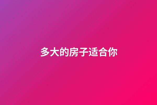 多大的房子适合你