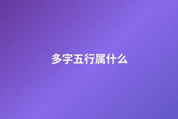 多字五行属什么