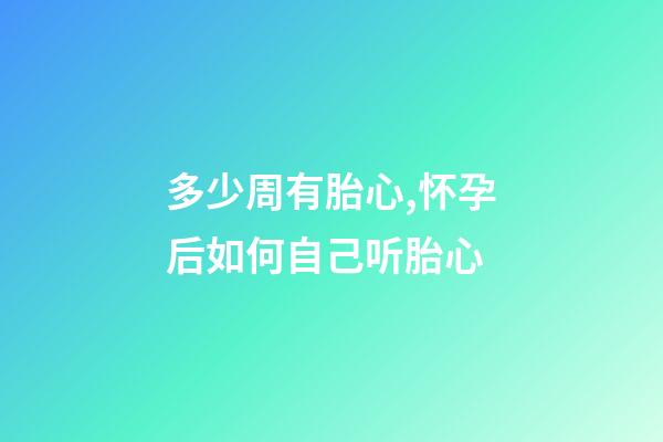 多少周有胎心,怀孕后如何自己听胎心-第1张-观点-玄机派