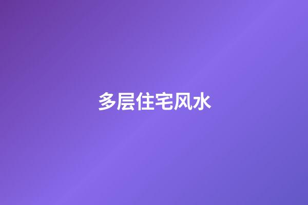 多层住宅风水