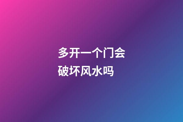 多开一个门会破坏风水吗