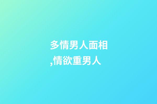 多情男人面相,情欲重男人