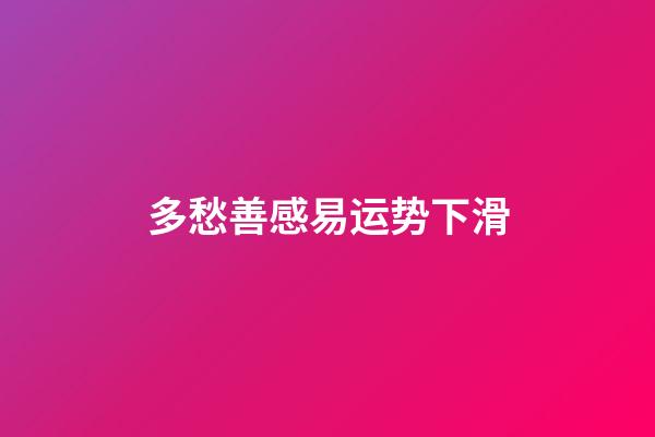 多愁善感易运势下滑