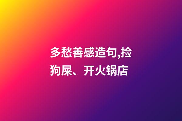 多愁善感造句,捡狗屎、开火锅店-第1张-观点-玄机派