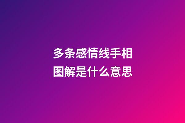 多条感情线手相图解是什么意思