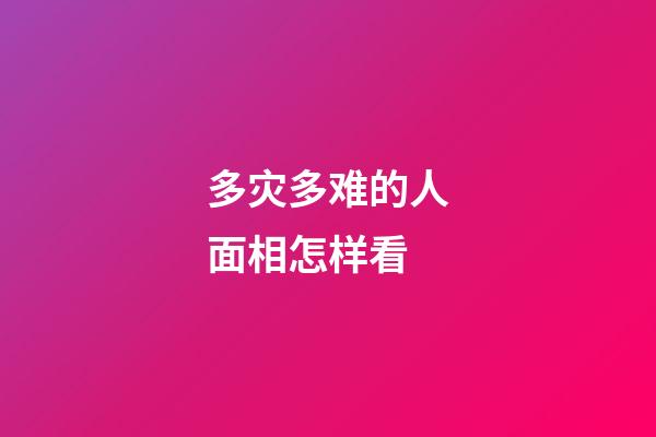 多灾多难的人面相怎样看