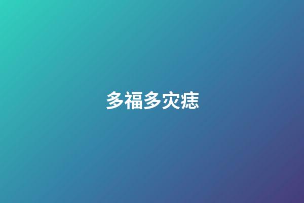 多福多灾痣